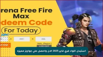 استبدل أكواد فري فاير 2025 الآن واحصل على جوائز مميزة